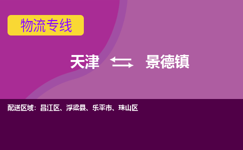 天津到景德镇物流专线-天津到景德镇货运专线