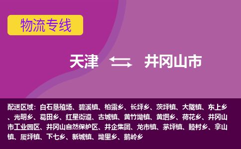 天津到井冈山市货运公司_天津到井冈山市物流专线会展项目货物运输专线