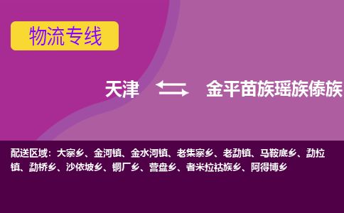 天津到金平县货运公司_天津到金平县物流货运专线