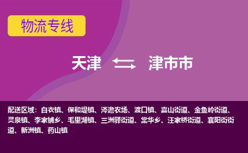 天津到津市市物流专线-津市市到天津货运公司-物流专线快速准时