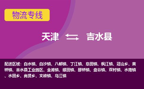 天津到吉水县货运公司_天津到吉水县物流专线物流专线怎么收费
