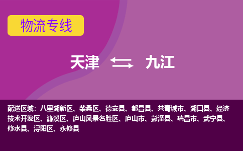 天津到九江物流公司-天津至九江专线-高效、便捷、省心！