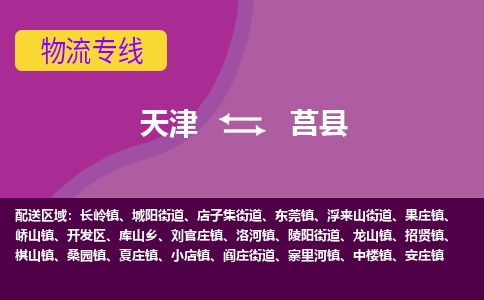 天津到莒县货运公司_天津到莒县物流专线「实时跟近」