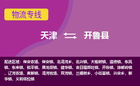 天津到开鲁县货运公司_天津到开鲁县物流专线「多少天到达」