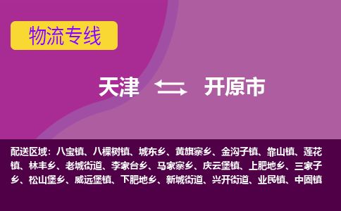 天津到开原市物流专线-每天发车-天津至开原市物流公司