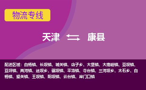 天津到康县货运公司_天津到康县物流专线物流专线免费取件