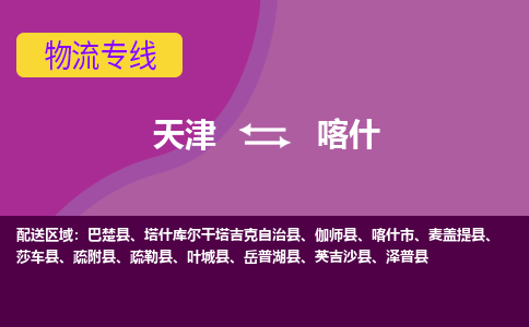 天津到喀什货运公司-天津到喀什货运专线