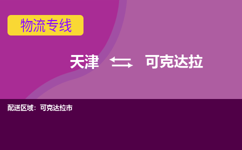 天津到可克达拉物流专线-天津到可克达拉货运公司-门到门一站式服务