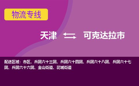 天津到可克达拉市货运公司_天津到可克达拉市物流专线「怎么收件」 天津到可克达拉市货运公司_天津到可克达拉市物流专线「怎么收件」