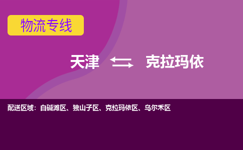 天津到克拉玛依物流专线-天津到克拉玛依货运专线