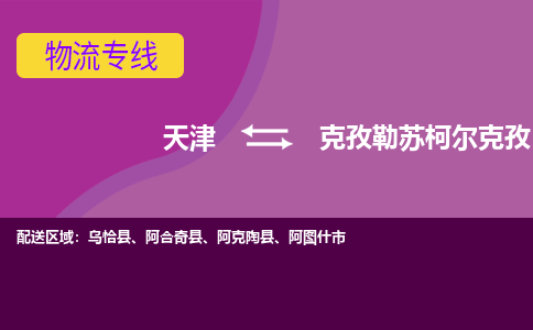 天津到克孜勒苏柯尔克孜物流专线-天津至克孜勒苏柯尔克孜货运公司-