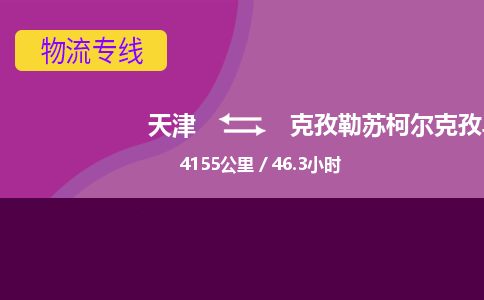 天津到克孜勒苏柯尔克孜乌恰县物流专线-克孜勒苏柯尔克孜乌恰县到天津货运公司-特种货物运输专线