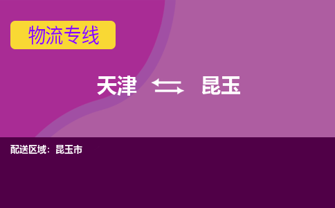 天津到昆玉物流公司-天津至昆玉货运-天津到昆玉物流专线