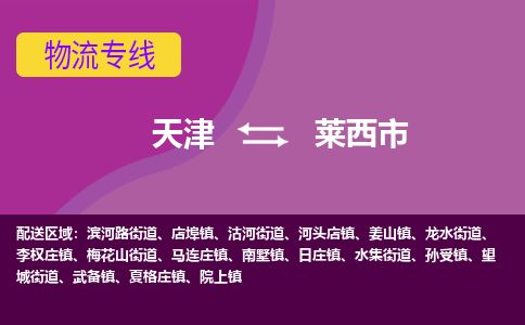 天津到莱西市物流专线-莱西市到天津货运公司-物流专线全境派送
