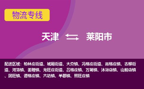 天津到莱阳市物流专线-莱阳市到天津货运公司-货运公司丢损必赔