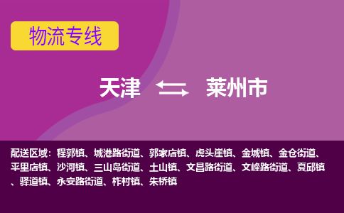 天津到莱州市货运公司_天津到莱州市物流专线「急速响应」