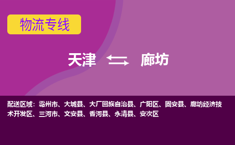 天津到廊坊物流公司-天津到廊坊专线-完美之选