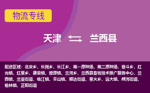 天津到兰西县货运公司_天津到兰西县物流货运专线