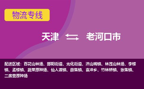 天津到老河口市货运公司_天津到老河口市物流专线「运费多少」