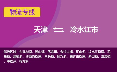 天津到冷水江市物流专线-冷水江市到天津货运公司-物流专线省时省心