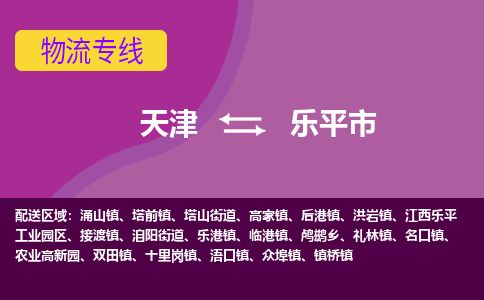 天津到乐平市货运公司_天津到乐平市物流专线「准时到货」