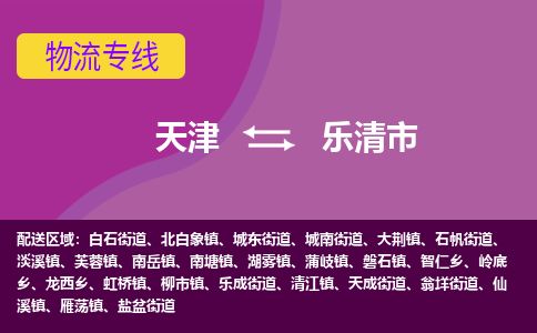 天津到乐清市货运公司_天津到乐清市物流专线「市县派送」