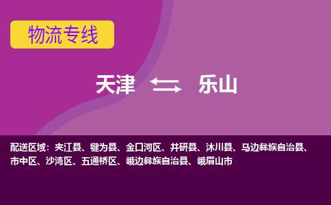 天津到井研县物流公司|天津到井研县物流专线|天津到井研县货运专线