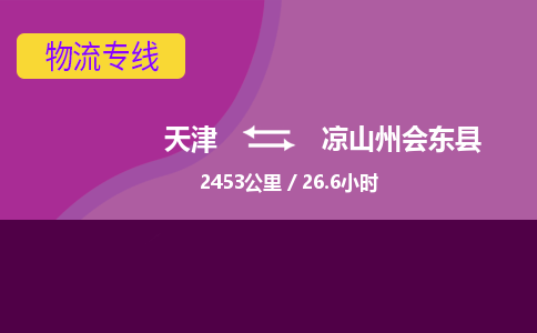天津到凉山州会东县物流专线-天津到凉山州会东县货运公司-