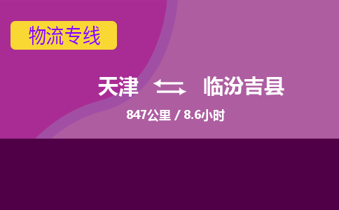 天津到临汾吉县物流专线-临汾吉县到天津货运公司-货运公司多长时间