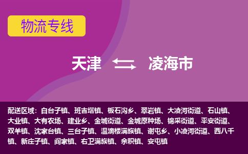 天津到凌海市货运公司_天津到凌海市物流专线私人货物运输专线