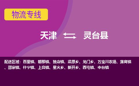 天津到灵台县货运公司_天津到灵台县物流货运专线