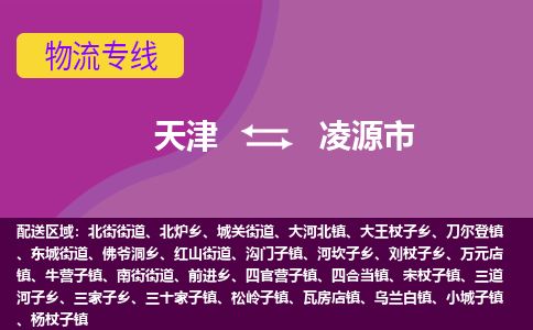 天津到凌源市货运公司_天津到凌源市物流货运专线 天津到凌源市货运公司_天津到凌源市物流货运专线