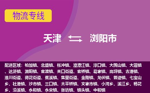 天津到浏阳市物流专线-浏阳市到天津货运公司-物流专线保价运输