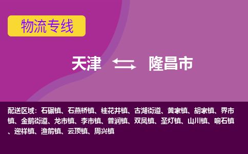 天津到隆昌市物流公司-天津至隆昌市专线(工程项目货物运输专线)