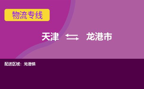 天津到龙港市物流专线-龙港市到天津货运公司-行李托运专线