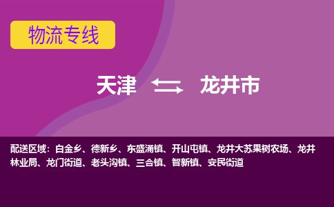 天津到龙井市货运公司_天津到龙井市物流货运专线