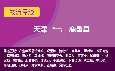 天津到鹿邑县货运公司_天津到鹿邑县物流专线物流专线准时到达