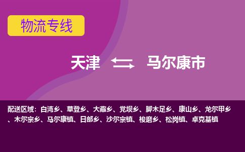 天津到马尔康市物流专线-马尔康市到天津货运公司-物流专线一站直达