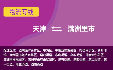 天津到满洲里市物流专线-时间多久-天津至满洲里市物流公司 天津到满洲里市物流专线-时间多久-天津至满洲里市物流公司