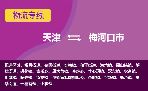 天津到梅河口市物流公司-天津至梅河口市专线(物流专线保价运输)
