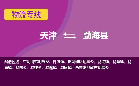 天津到勐海县货运公司_天津到勐海县物流专线物流专线时效稳定