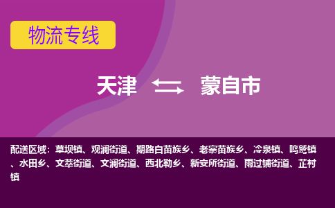 天津到蒙自市物流专线-蒙自市到天津货运公司-物流专线全境配送