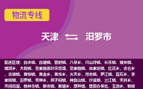 天津到汨罗市物流专线-汨罗市到天津货运公司-大型机械运输专线