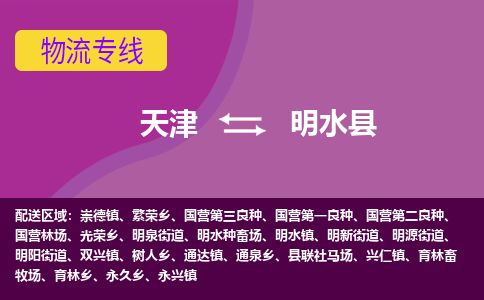天津到明水县货运公司_天津到明水县物流货运专线