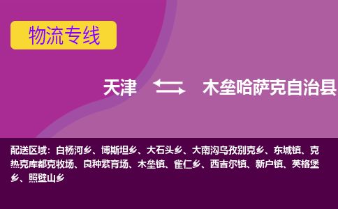 天津到木垒县货运公司_天津到木垒县物流货运专线