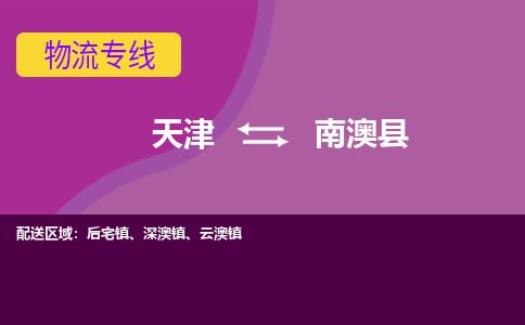 天津到南澳县货运公司_天津到南澳县物流专线「上门提货」