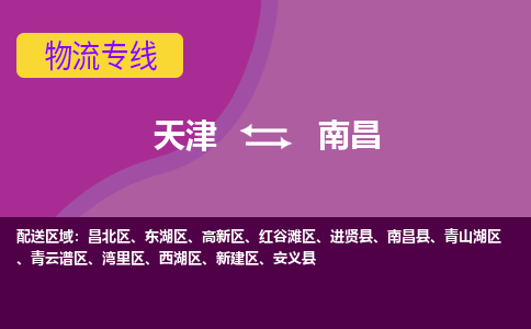 天津到安义县物流公司|天津到安义县物流专线|天津到安义县货运专线