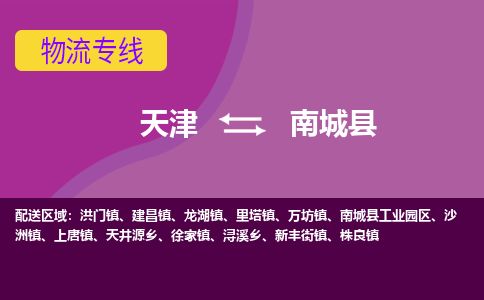 天津到南城县货运公司_天津到南城县物流货运专线