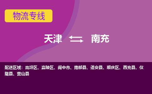 天津到蓬安县物流公司|天津到蓬安县物流专线|天津到蓬安县货运专线