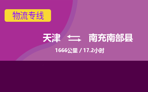 天津到南充南部县物流专线-南充南部县到天津货运公司-物流专线全境闪送